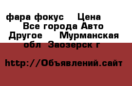 фара фокус1 › Цена ­ 500 - Все города Авто » Другое   . Мурманская обл.,Заозерск г.